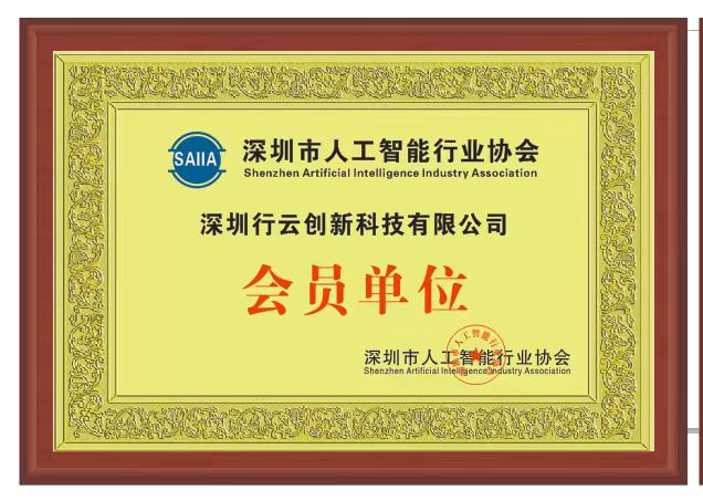 NG28创新加入深圳市人工智能行业协会